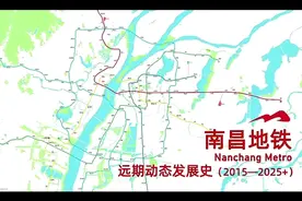 南昌地铁的未来发展视频封面