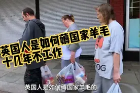 英国人是如何薅国家羊毛的，十几年不工作依靠福利金维生