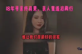 18年寻亲终有果，亲人重逢泪两行视频封面