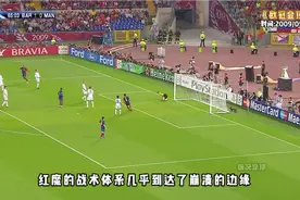 怀念传奇：2009欧冠决赛，巴萨掀起传控风暴，终结红魔卫冕梦！视频封面