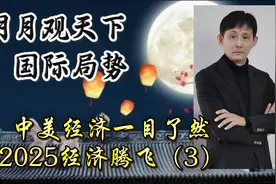 2025年经济腾飞，中美经济一目了然！视频封面