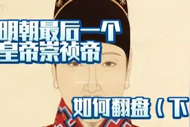明朝的崇祯皇帝能否翻盘？（下）视频封面
