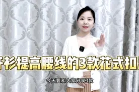 你学会了吗？你学会了吗？你学会了吗？开衫提高腰线的3种扣法！视频封面