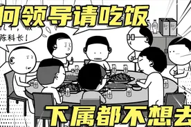 为何领导请吃饭，下属都不想去视频封面