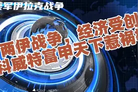 美军伊拉克战争，两伊战争，经济受创，科威特富甲天下惹祸根视频封面