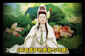 观世音菩萨农历二月十九日出生，慈悲与功德永远闪现人们心中。视频封面