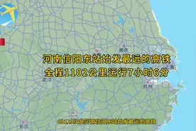 G3119次是河南信阳东站始发最远的高铁全程1102公里运行7小时6分视频封面