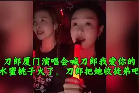 刀郎厦门演唱会喊刀郎我爱你的水蜜桃子火了，刀郎快把她收徒弟吧视频封面