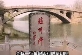 你知不知道闻名中外的赵州桥上为什么会有一排驴蹄子印和车辙印么视频封面