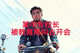 涟水中专女生拿下数学竞赛全球第12名，校长被教育局叫去开会视频封面