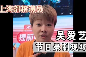 上海滑稽演员吴爱艺录制节目，录制现场大揭秘，东方购物节目视频封面