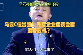 #马云亮相民企座谈会# 📢 揭秘马云C位出圈背后的玄机！视频封面