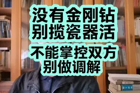 没有金刚钻，别揽瓷器活，不能掌控双方，别调解视频封面