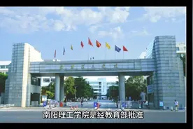 南阳理工学院（公办本科）视频封面