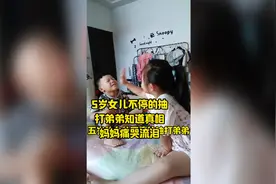 5岁女儿不停抽打弟弟，知道真相妈妈痛哭流泪视频封面