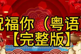 今天2024年新春佳节之际，这首新春粤语歌曲祝福你，愿你龙年顺利视频封面