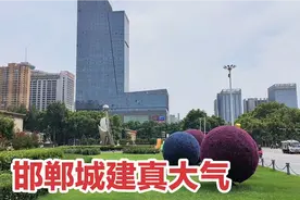 实拍河北邯郸城市建设，不愧是千年古都，太繁华了，比沧州发达视频封面