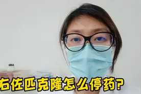 右佐匹克隆怎么停药？视频封面