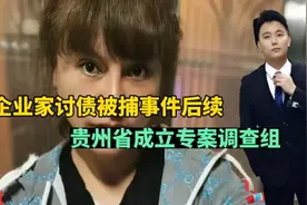 女企业家讨债被捕后续，贵州省成立调查组，誓要查出事件真相!视频封面