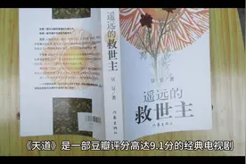 《天道》原著《遥远的救世主》，豆瓣评分9.1的经典之作！视频封面