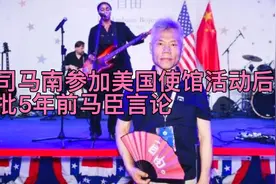 司马南参加美国大使馆庆祝活动后，愤怒声讨5年3个月前的马臣言论视频封面