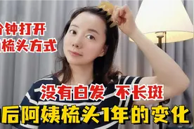 70后阿姨坚持梳头一年，变化惊人，皮肤紧致，没有白发，不长斑视频封面