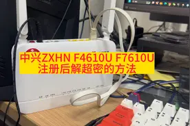 中兴ZXHN F4610U F7610U注册后解超密的方法