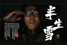 《半生雪》爱国学生版 中华儿女流血不流泪 永不悔 入华夏显神威