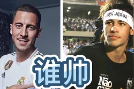 分析内马尔和阿扎尔谁帅视频封面