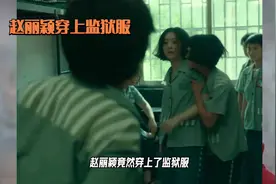 赵丽颖监狱服造型视频封面