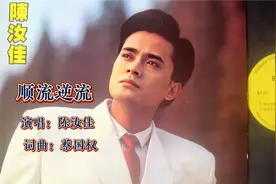 陈汝佳演唱《顺流逆流》我还以为是女的呢，这声音真的好听，经典视频封面