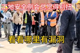 工地安全例会，总觉得别扭，看看哪里有漏洞视频封面