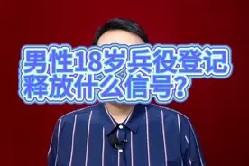 男性18岁兵役登记，释放什么信号？视频封面