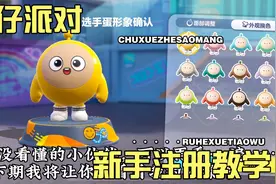 蛋仔派对，新手注册教学。一学就会，一玩就废。视频封面