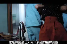 揭秘韩国精神病院黑幕。视频封面