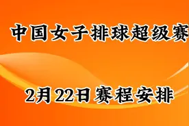 2025中国女子排球超级赛，2月22日赛程安排视频封面