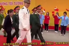 中越军事友好交流活动，中国防长检阅越南三军仪仗队！视频封面