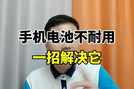 手机电池不耐用，一招轻松解决它!视频封面