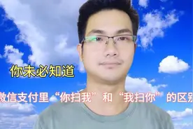 微信支付里“你扫我”和“我扫你”千万不用用错了，区别很大的！视频封面