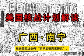 解密美国1959年核战计划，广西·南宁，真实历史揭秘视频封面