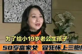为了爱情，50岁北京富婆二婚嫁给男下属，冒死生下三胞胎！视频封面