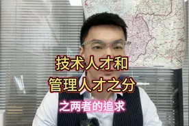 技术人才和管理人才之分两者的追求视频封面