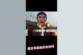 全国重名查询视频封面