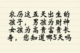 农历这5天出生的孩子，男孩为财神女孩为高贵富贵，你知道哪5天吗视频封面