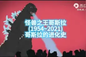 怪兽之王哥斯拉(1954~2021)的进化史视频封面