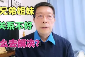 和兄弟姐妹关系不好，怎么去解决？视频封面
