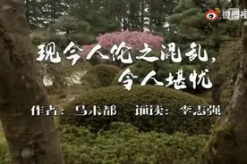 作者：马未都  诵读：李志强  《现今人伦之混乱，令人堪忧》视频封面