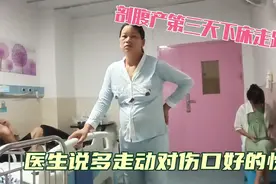 小清剖腹产第三天医生叫她下床多走路，但是伤口那么痛，能会好吗视频封面