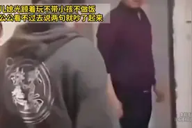 儿媳妇只知道玩手机不做饭不带孩子，公公说她一句不得了。视频封面