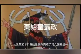 公元前221年秦始皇赢政完成了六国统一视频封面